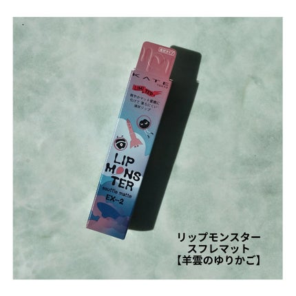 リップモンスター スフレマット/KATE/口紅を使ったクチコミ(2枚目)