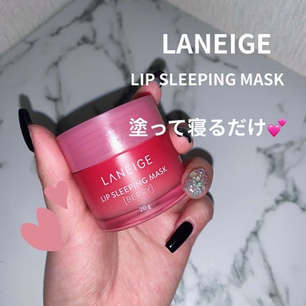 リップスリーピングマスク/LANEIGE/リップバームを使ったクチコミ(1枚目)