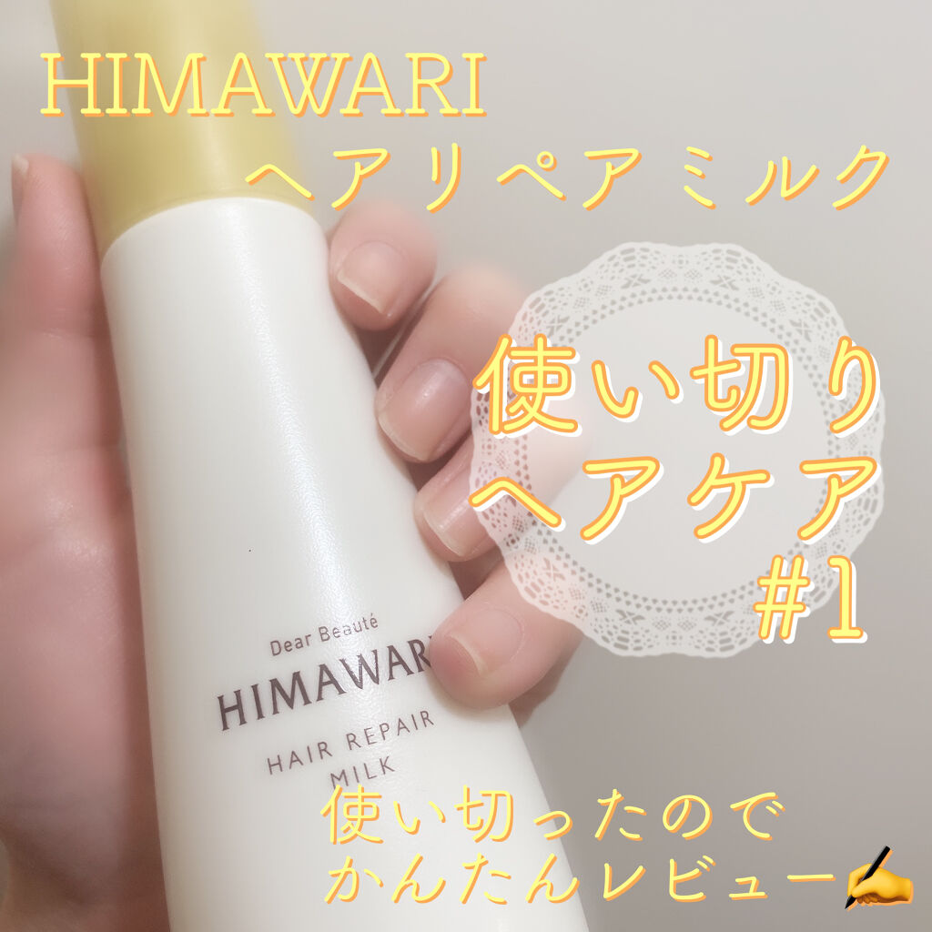 トリートメントリペアミルク/ディアボーテ/ヘアミルクを使ったクチコミ（1枚目）