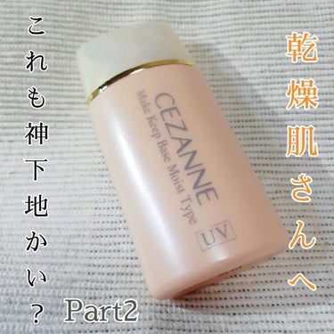 皮脂テカリ防止下地 保湿タイプ/CEZANNE/化粧下地を使ったクチコミ（1枚目）