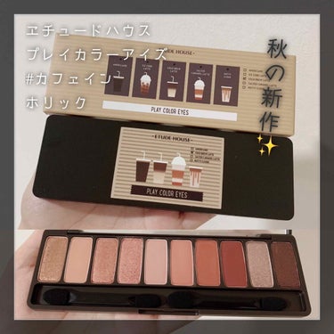 プレイカラー アイシャドウ カフェインホリック【生産終了】/ETUDE/アイシャドウパレットを使ったクチコミ（1枚目）