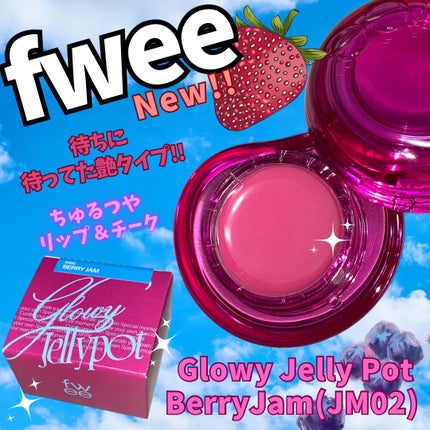フィー リップアンドチーク グローイジェリーポット/fwee/リップグロスを使ったクチコミ(1枚目)