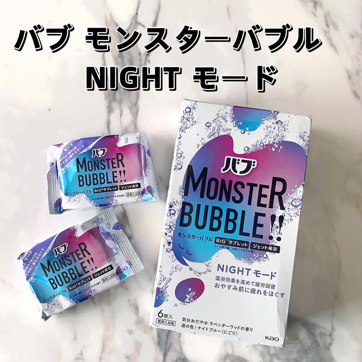 モンスターバブル NIGHTモード /バブ/炭酸系入浴剤を使ったクチコミ(1枚目)