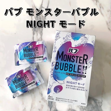 モンスターバブル NIGHTモード  6錠入/バブ/入浴剤を使ったクチコミ（1枚目）