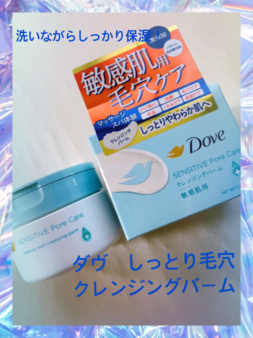 しっとり毛穴ケアクレンジングバーム/ダヴ/クレンジングバームを使ったクチコミ(1枚目)