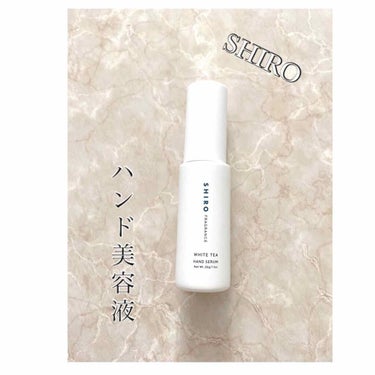 SHIRO ホワイトティー ハンド美容液のクチコミ「🔸香りが良く、とにかくしっとりするハンドクリームをお探しの方にオススメ🔸

＊SHIRO
　ハ.....」（1枚目）