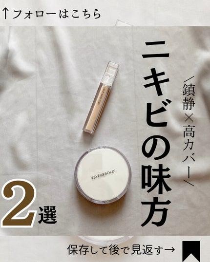 ダーマシンコンシーラー/23years old/リキッドコンシーラーを使ったクチコミ(1枚目)