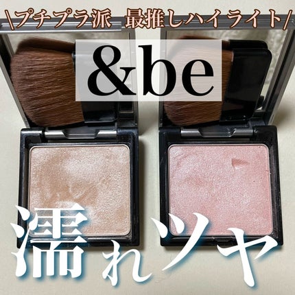 &be ルミナイジングパウダー/&be/パウダーハイライトを使ったクチコミ(1枚目)