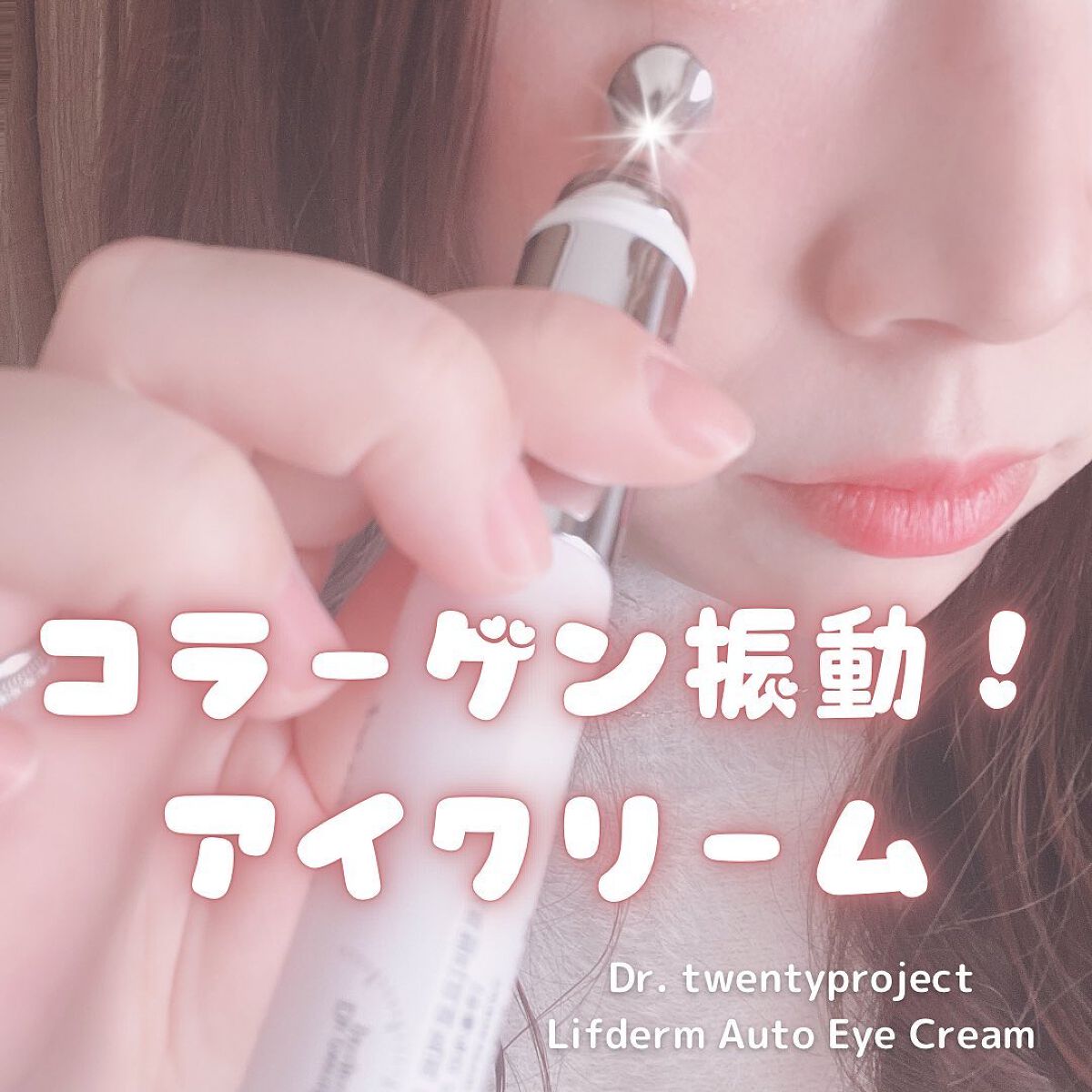 リプダム オートアイクリーム/Dr.Twenty Project/アイケア・アイクリームを使ったクチコミ（1枚目）