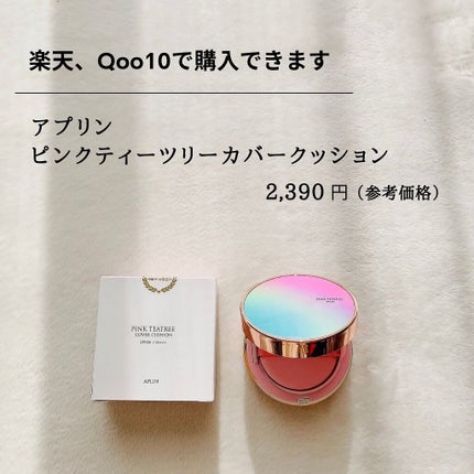 ピンクティーツリーカバークッション/APLIN/クッションファンデーションを使ったクチコミ(6枚目)