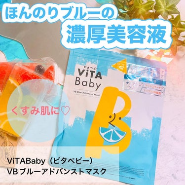 ViTABaby VBブルーアドバンストマスクのクチコミ「\ビタミンBで透明感な肌へ✨/
⁡
ViTABaby（ビタベビー）から
シートマスクが出たそう.....」（1枚目）