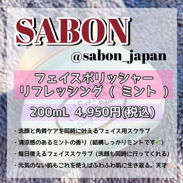 フェイスポリッシャー リフレッシング（ミント）/SABON/スクラブ・ゴマージュを使ったクチコミ（2枚目）