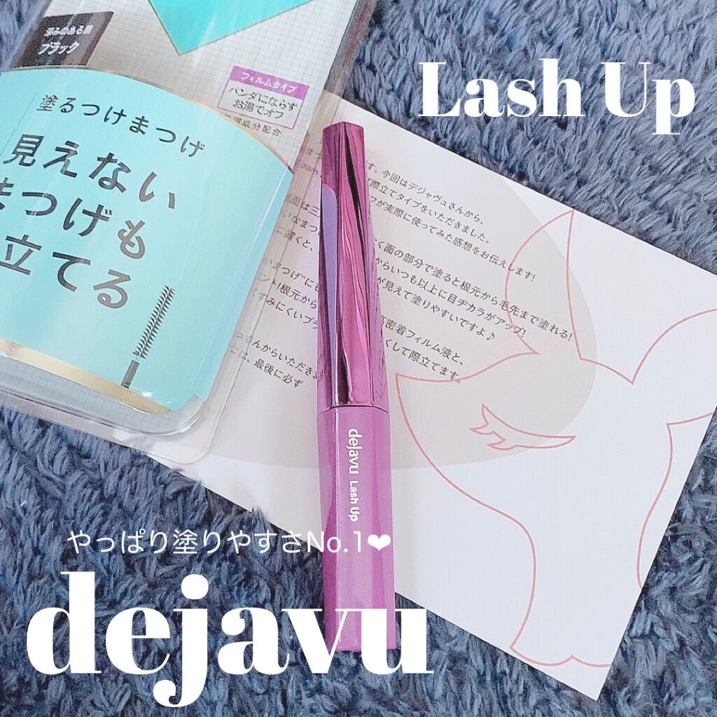 「塗るつけまつげ」自まつげ際立てタイプ/デジャヴュ/マスカラを使ったクチコミ(1枚目)