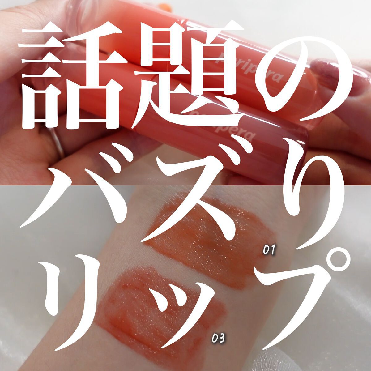 ペリペラ インク ムード グロイ ティント/PERIPERA/リップティントを使ったクチコミ（1枚目）