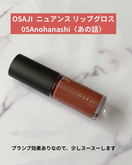 ニュアンス リップグロス 05 Anohanashi〈あの話〉/OSAJI/リップグロスを使ったクチコミ(1枚目)