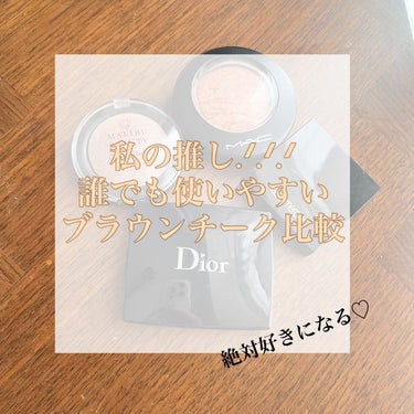 【旧】ディオールスキン ルージュ ブラッシュ 263 アザール/Dior/パウダーチークを使ったクチコミ（1枚目）