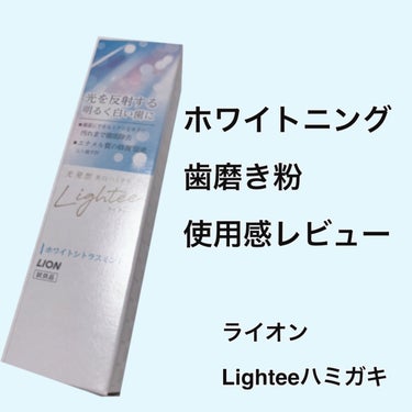 Lighteeハミガキ  ホワイトシトラスミント 53g/ライオン/歯磨き粉の画像