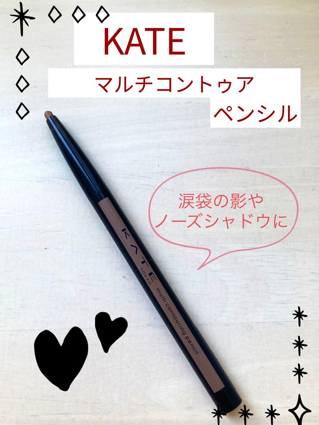 マルチコントゥアペンシル/KATE/スティックアイシャドウを使ったクチコミ(1枚目)