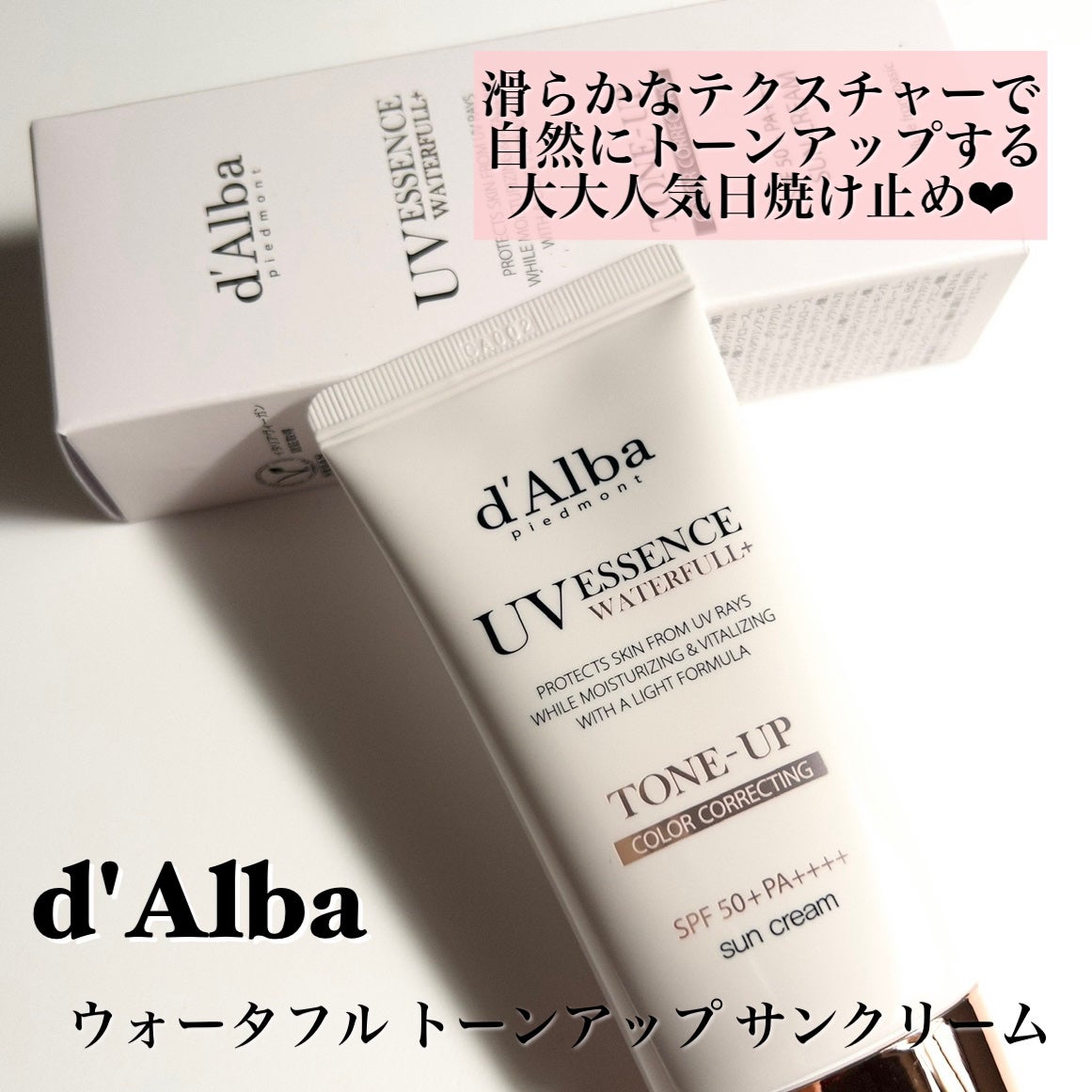 ウォータフルトーンアップサンクリーム/ダルバ/日焼け止めクリームを使ったクチコミ(2枚目)
