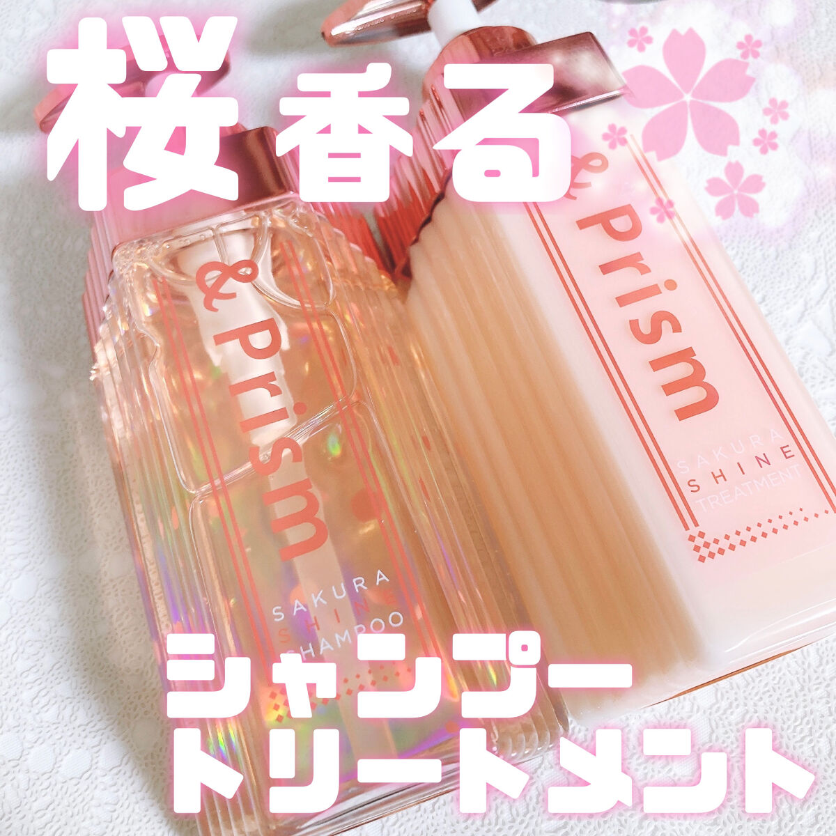 SAKURA SHINE シャンプー／ヘアトリートメント ヘアトリートメント（415g）/&Prism/市販シャンプーを使ったクチコミ（1枚目）