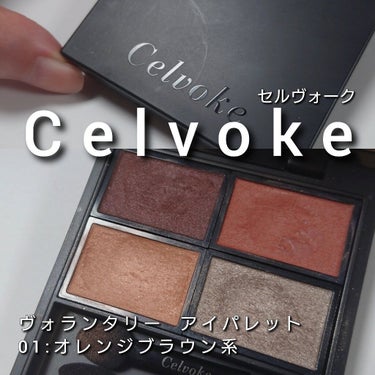 ヴォランタリー  アイパレット 03/Celvoke/アイシャドウパレットを使ったクチコミ（2枚目）