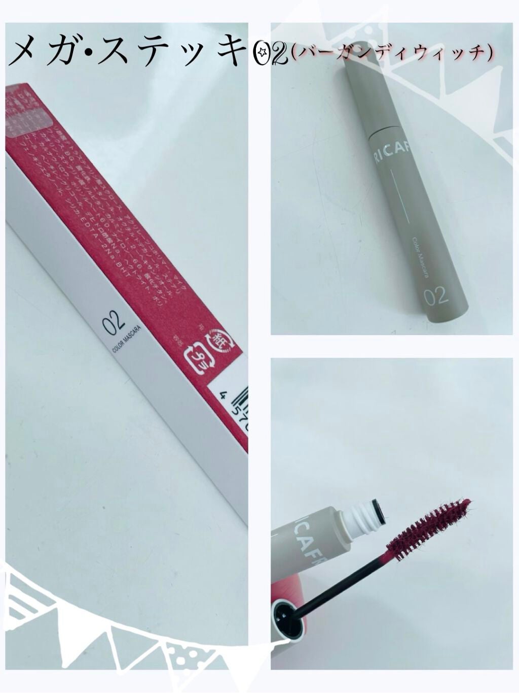 メガ・ステッキ/RICAFROSH/マスカラを使ったクチコミ(1枚目)