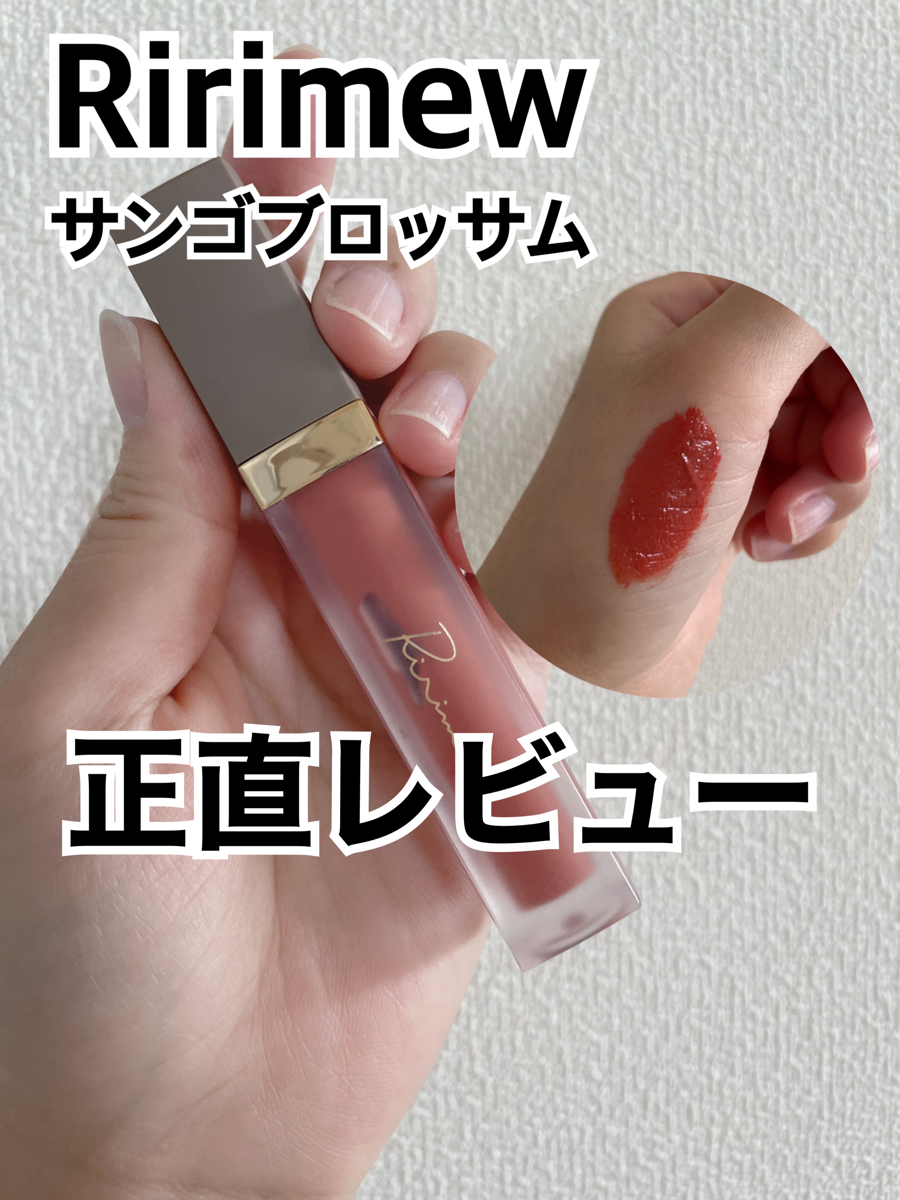 センシュアルフィックスティント/Ririmew/リップティントを使ったクチコミ（1枚目）