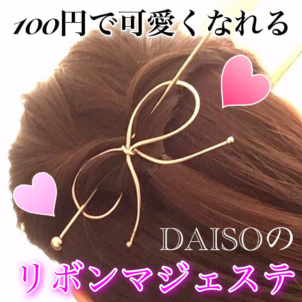 ヘアアクセサリー/DAISO/ヘアアクセサリーを使ったクチコミ（1枚目）