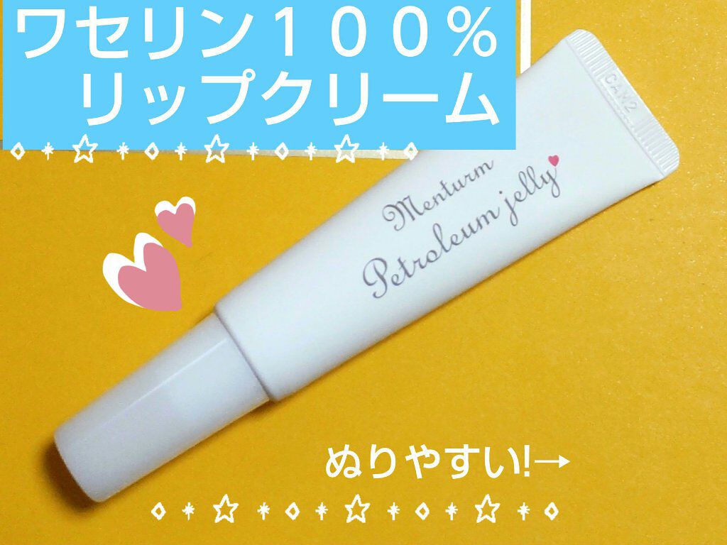 ワセリンリップ/メンターム/リップクリームを使ったクチコミ（1枚目）