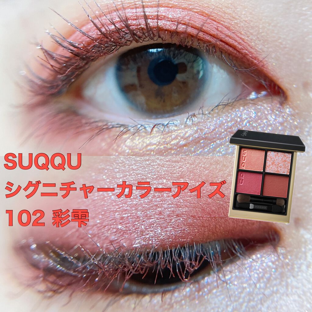 シグニチャー カラー アイズ/SUQQU/アイシャドウパレットを使ったクチコミ(1枚目)