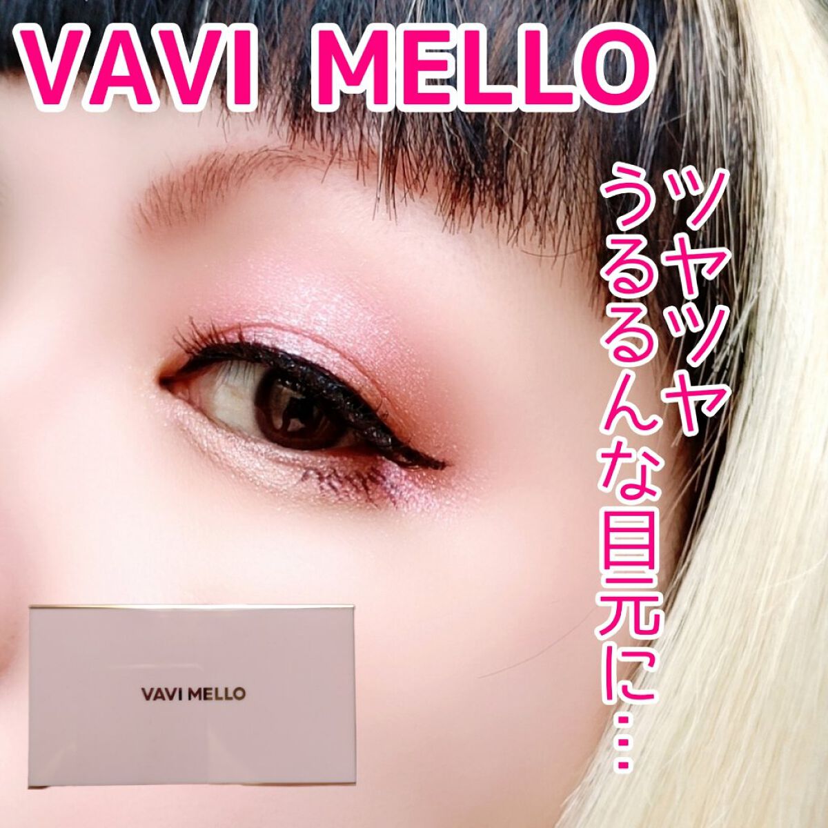 バレンタインボックスミニ ローズ/VAVI MELLO/アイシャドウパレットを使ったクチコミ（1枚目）