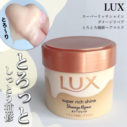 スーパーリッチシャイン ダメージリペア とろとろ補修ヘアマスク/LUX/ヘアマスク・ヘアパックを使ったクチコミ(1枚目)