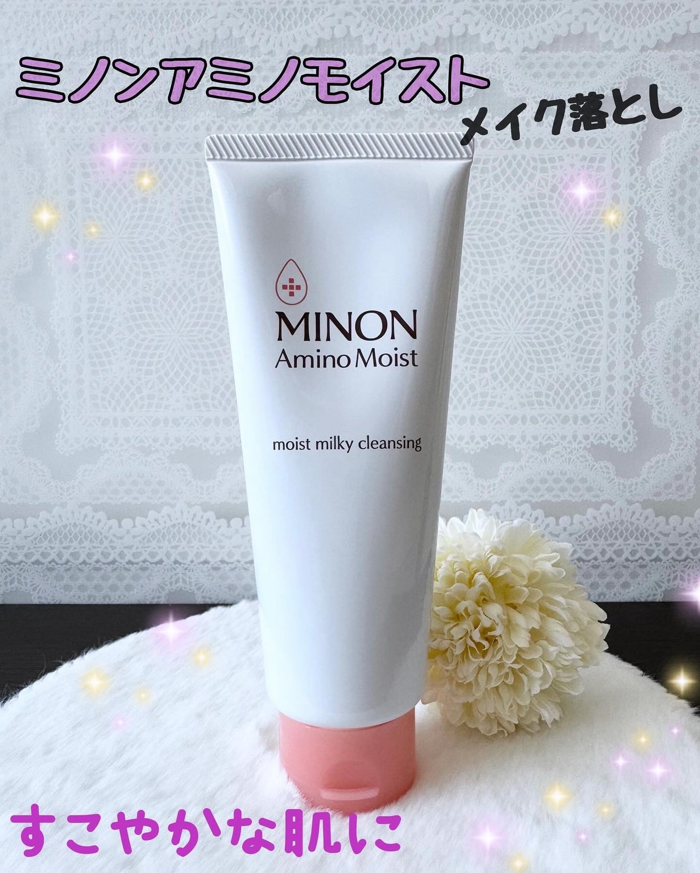 ミノン アミノモイスト モイストミルキィ クレンジング/ミノン/ミルククレンジングを使ったクチコミ(1枚目)
