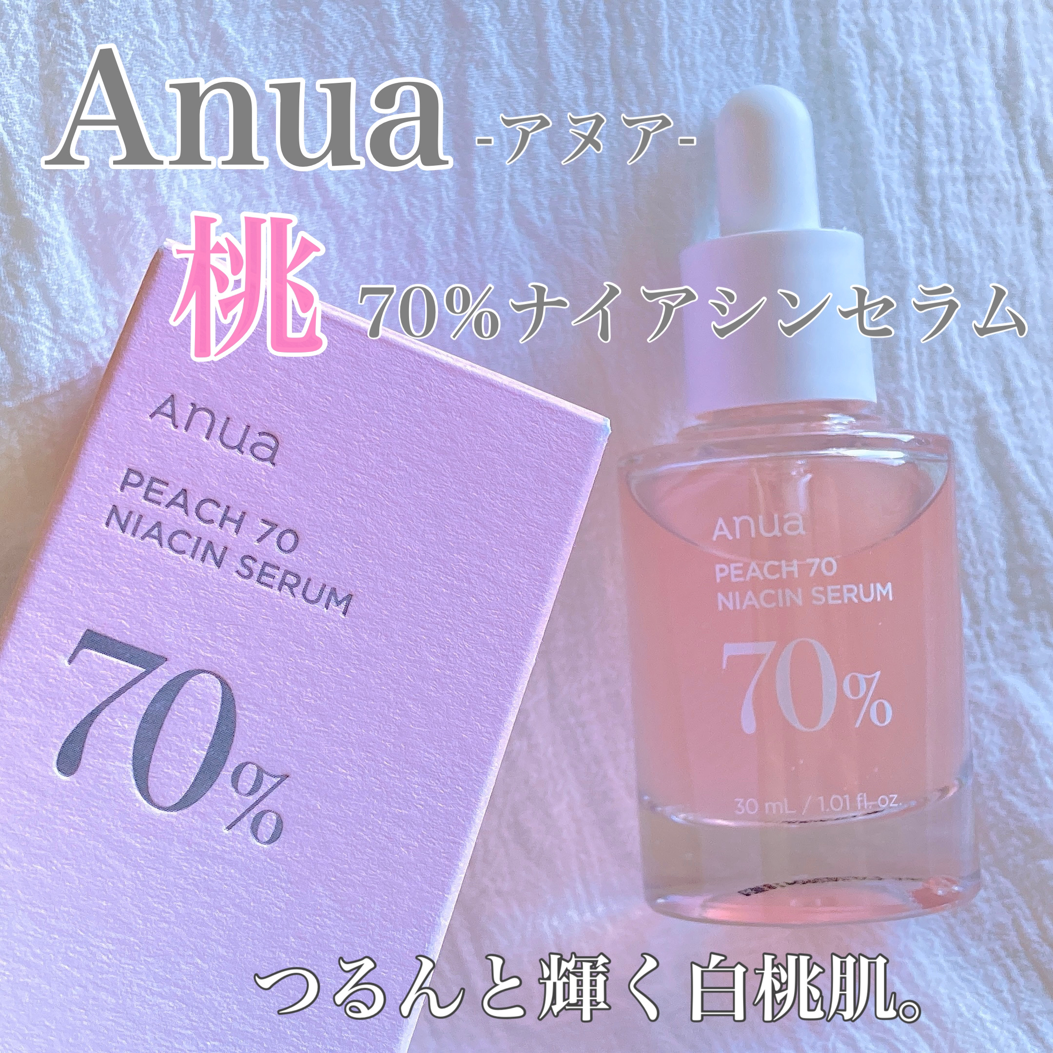 桃70%ナイアシンセラム/Anua/美容液を使ったクチコミ（1枚目）