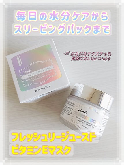 フレッシュリージュースドビタミンEマスク(90g)/Klairs/フェイスクリームを使ったクチコミ(1枚目)