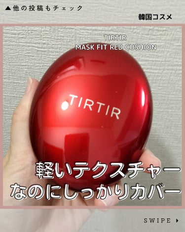 マスク フィット レッド クッション/TIRTIR(ティルティル)/クッションファンデーションを使ったクチコミ（1枚目）