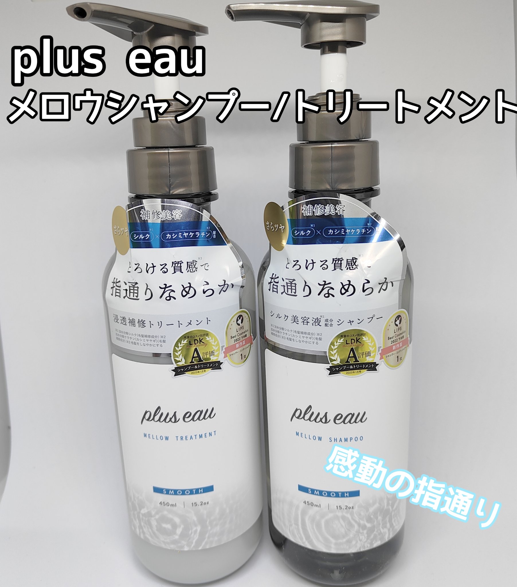 メロウシャンプー/メロウトリートメント/plus eau/市販シャンプーを使ったクチコミ（1枚目）