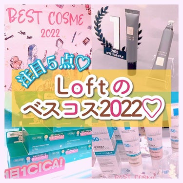 🍓ℙ 𝕌 ℝ 𝕀 ℕ🧸 on LIPS 「　　　˗ˏˋ𝐋𝐎𝐅𝐓𝐁𝐞𝐬𝐭𝐂𝐨𝐬𝐦𝐞𝟐𝟎𝟐𝟐ˎˊ˗「ロフトベ..」（1枚目）