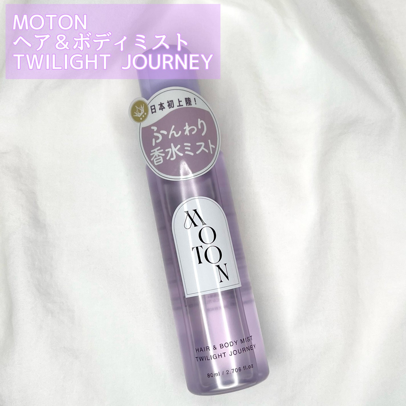 MOTON ヘア&ボディミスト トワイライトジャーニー/MOTON/香水(レディース)を使ったクチコミ(2枚目)