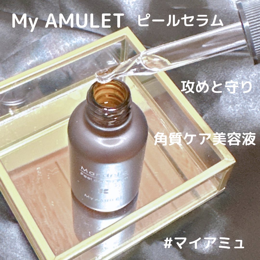 ピールケアセラム/My AMULET/美容液を使ったクチコミ（2枚目）