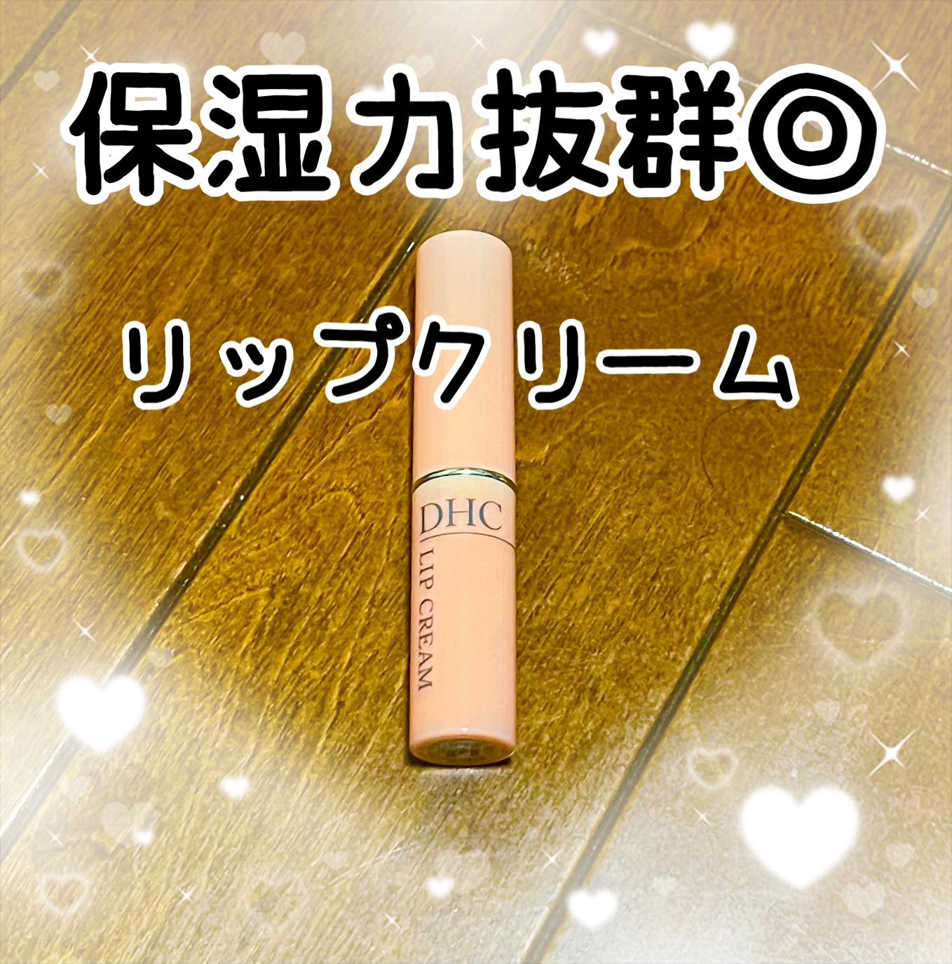 DHC 薬用リップクリーム/DHC/リップクリームを使ったクチコミ（1枚目）