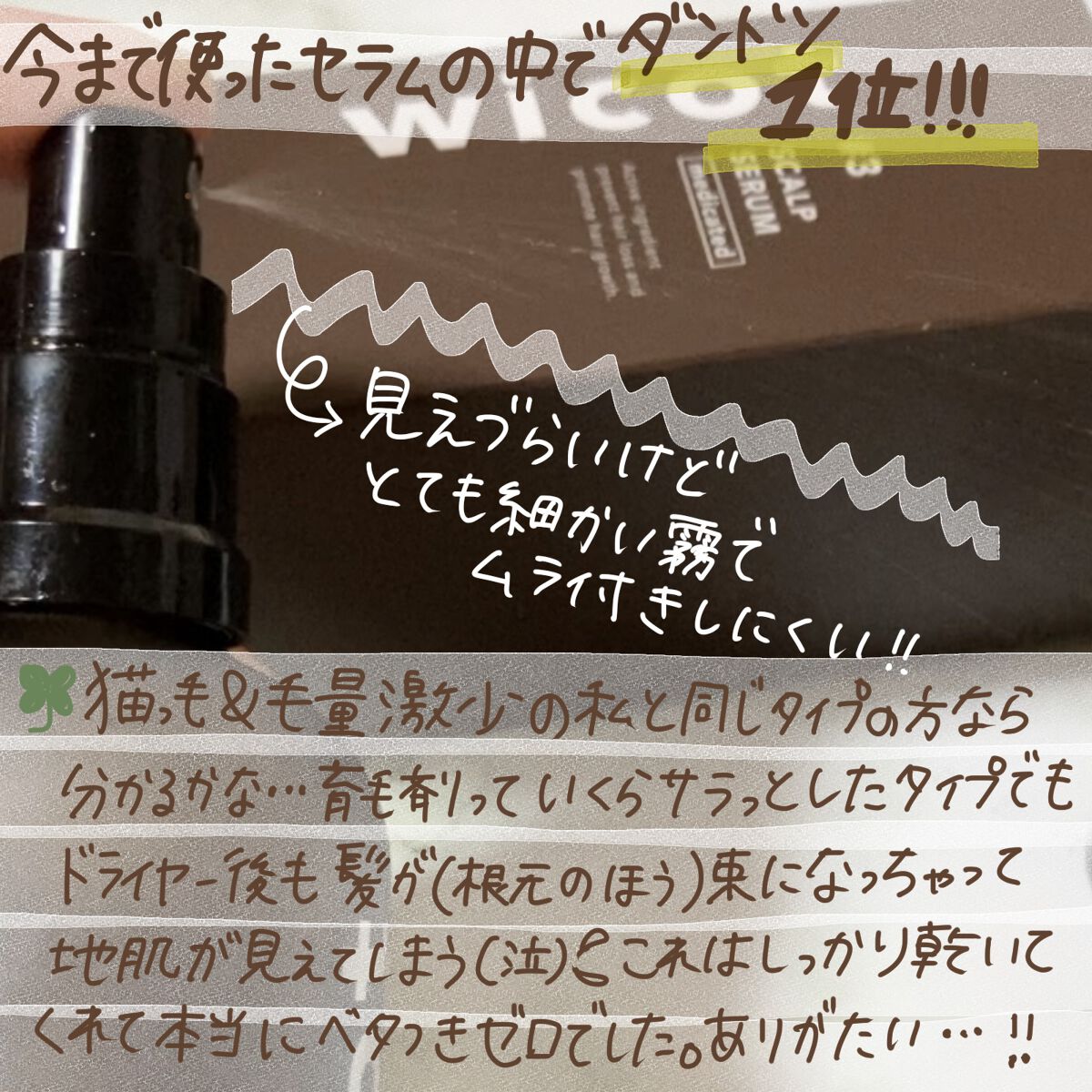 薬用スカルプセラム/wicot/頭皮ローションを使ったクチコミ（2枚目）