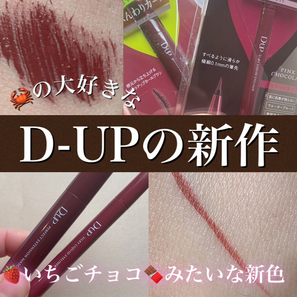 パーフェクトエクステンション マスカラ for カール/D-UP/マスカラを使ったクチコミ（1枚目）