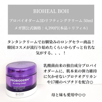 バイオヒールボ プロバイオダーム 3Dリフティングクリーム/BIOHEAL BOH/フェイスクリームを使ったクチコミ(3枚目)