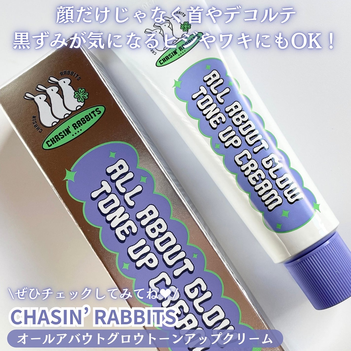 オールアバウトグロウトーンアップクリーム/CHASIN'RABBITS/化粧下地を使ったクチコミ(5枚目)
