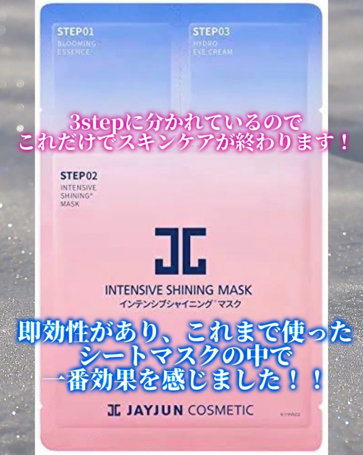 ジェイジュン インテンシブシャイニングマスク/JAYJUN/シートマスク・パックを使ったクチコミ(4枚目)