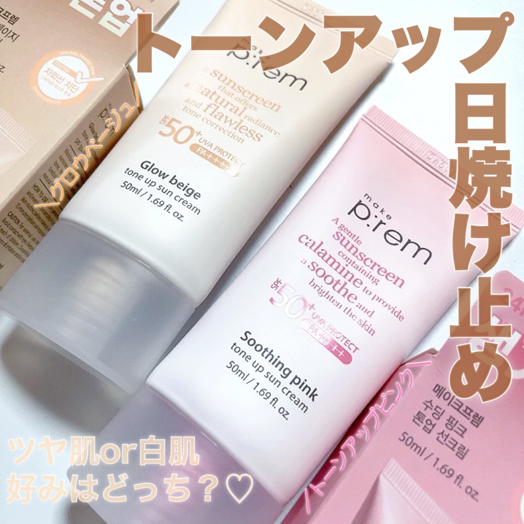 メイクプレム グロウベージュトーンアップサンクリーム/make prem/日焼け止めクリームを使ったクチコミ（1枚目）