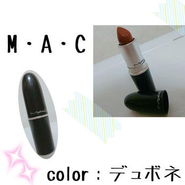 リップスティック/M・A・C/口紅を使ったクチコミ（1枚目）