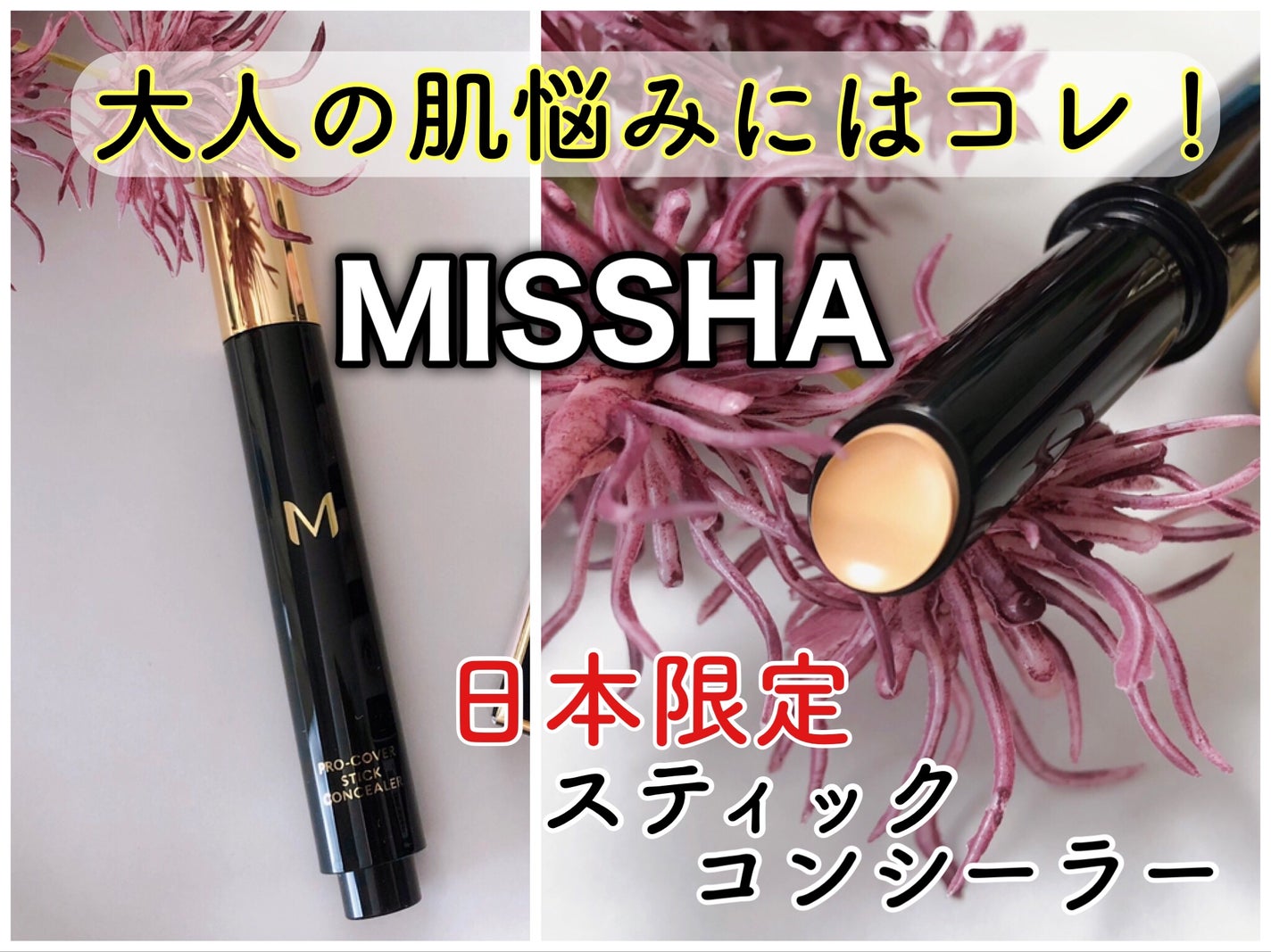 M プロカバー スティックコンシーラー/MISSHA/スティックコンシーラーを使ったクチコミ(1枚目)