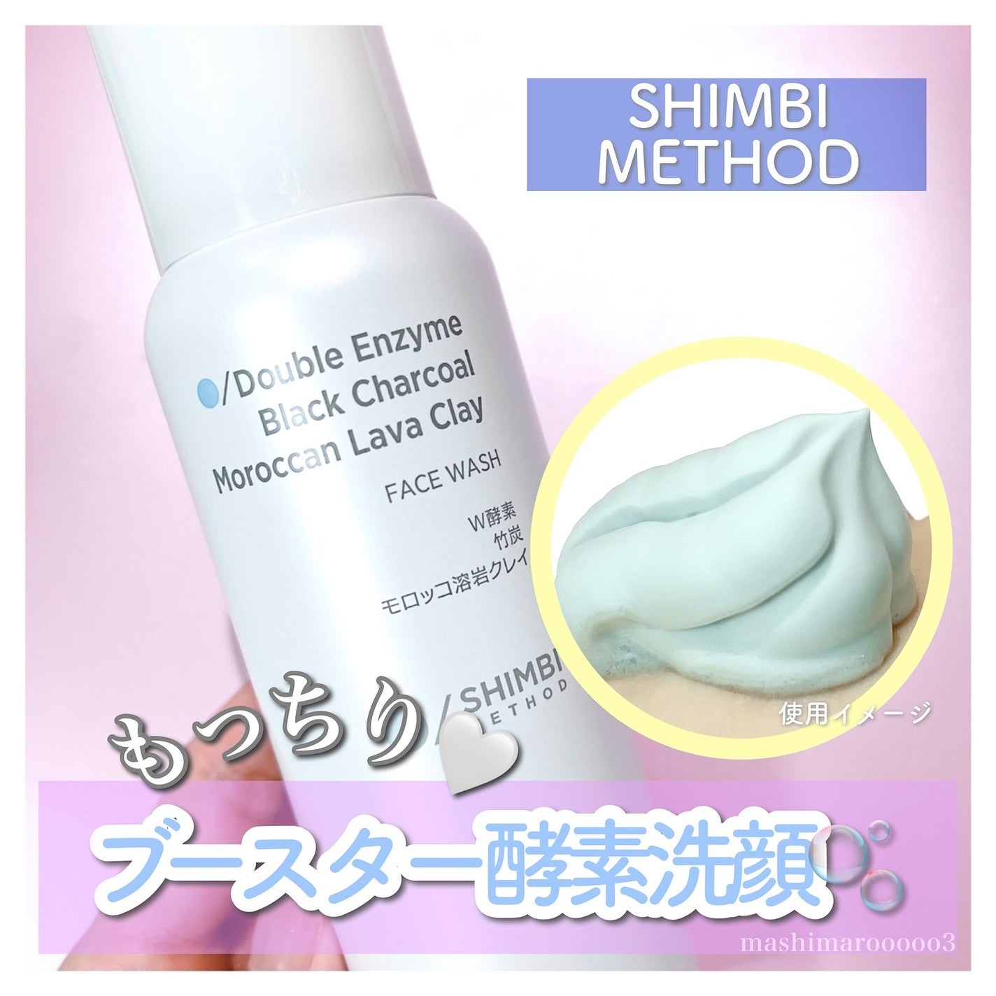 W酵素洗顔フォーム/SHIMBI METHOD/洗顔フォームを使ったクチコミ(1枚目)